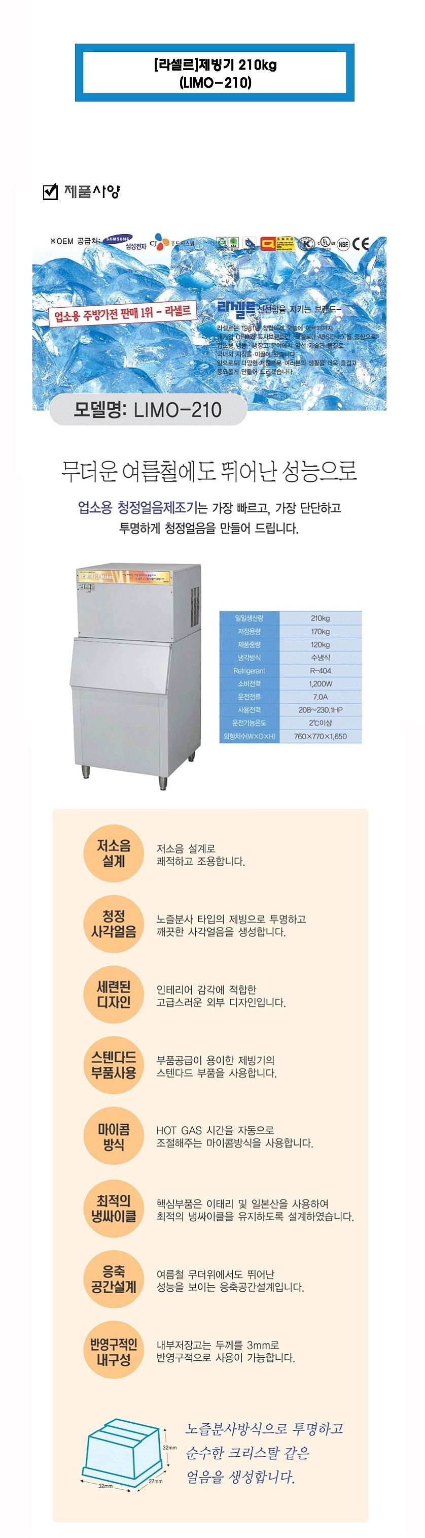 제빙기 (LIMO-210)_상세페이지