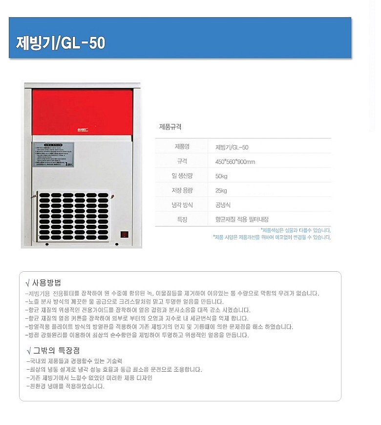 제빙기 (GL-50)_상세페이지