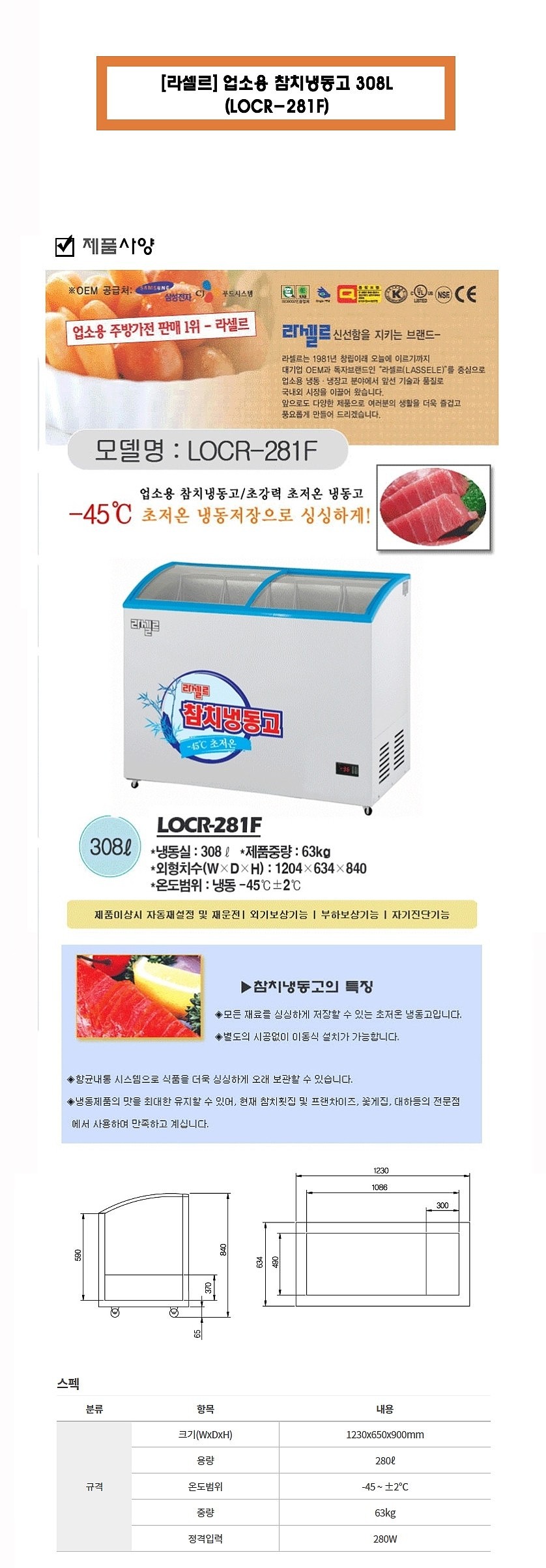 참치 냉동고 (LOCR-281F/308L)_상세페이지