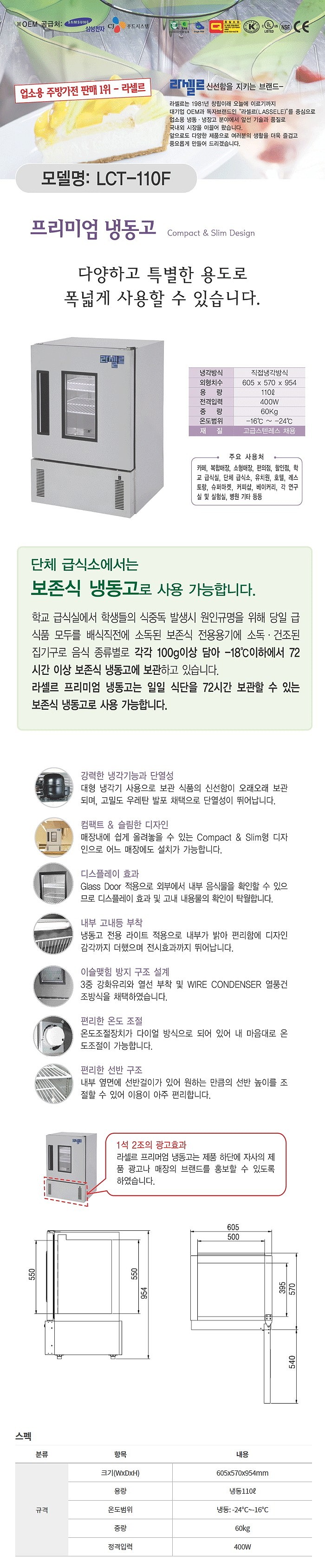 보존식 냉동고 (LCT-110F/110L)_상세페이지