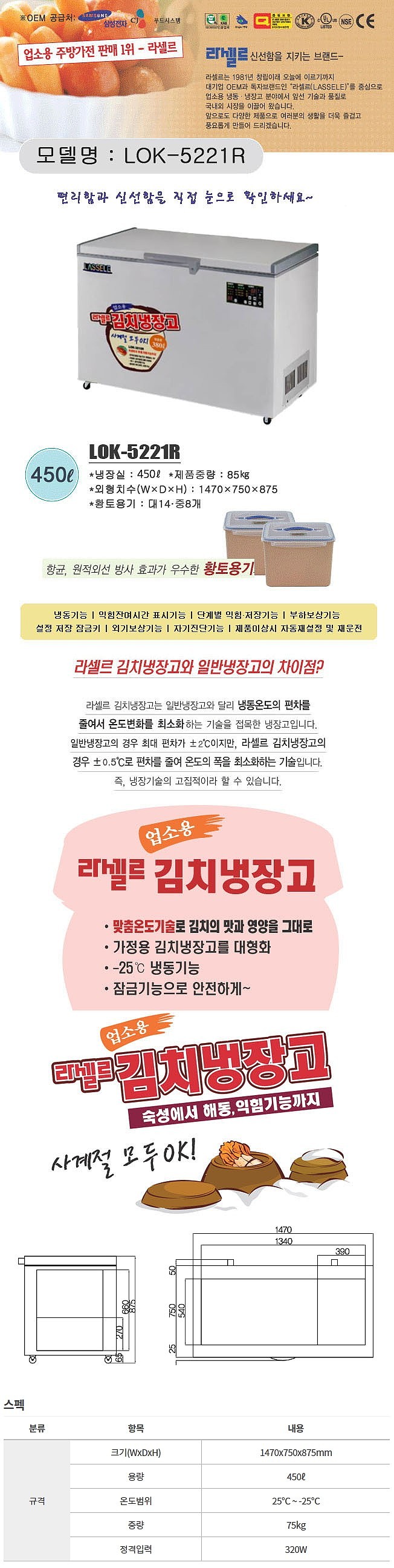 업소용 김치냉장고 (LOK-5221R/450L)_상세페이지