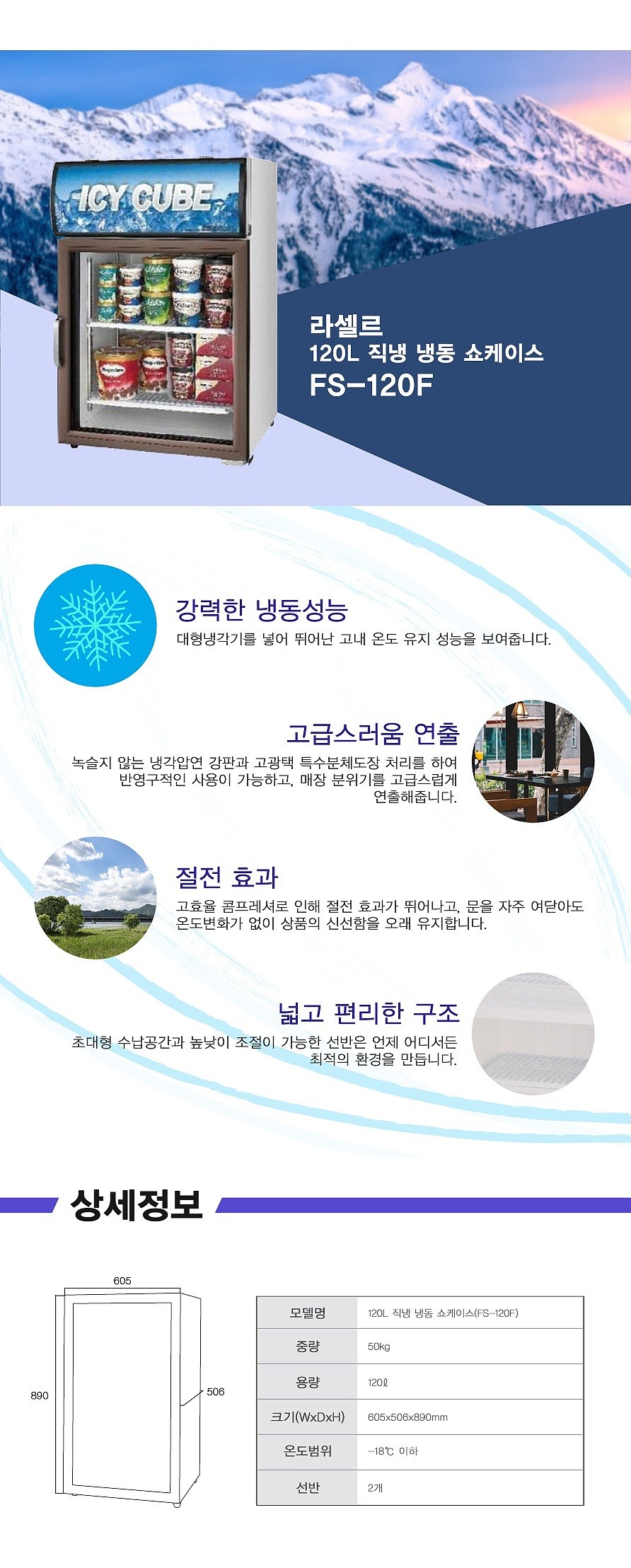 냉동고 쇼케이스 (FS-120F/120L)_상세페이지