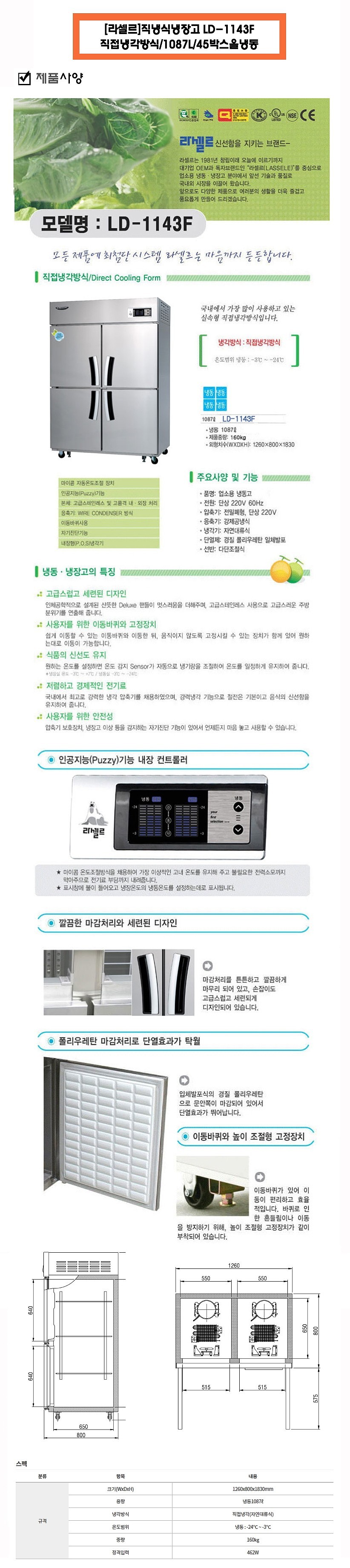 직냉식 냉동고 (LD-1143F/1087L)_상세페이지