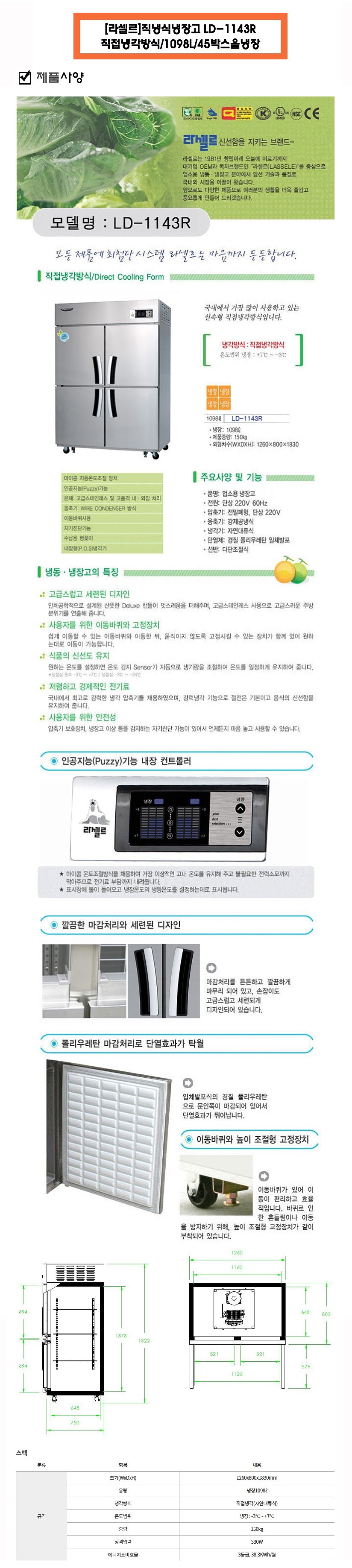 직냉식 냉장고 (LD-1143R/1098L)_상세페이지