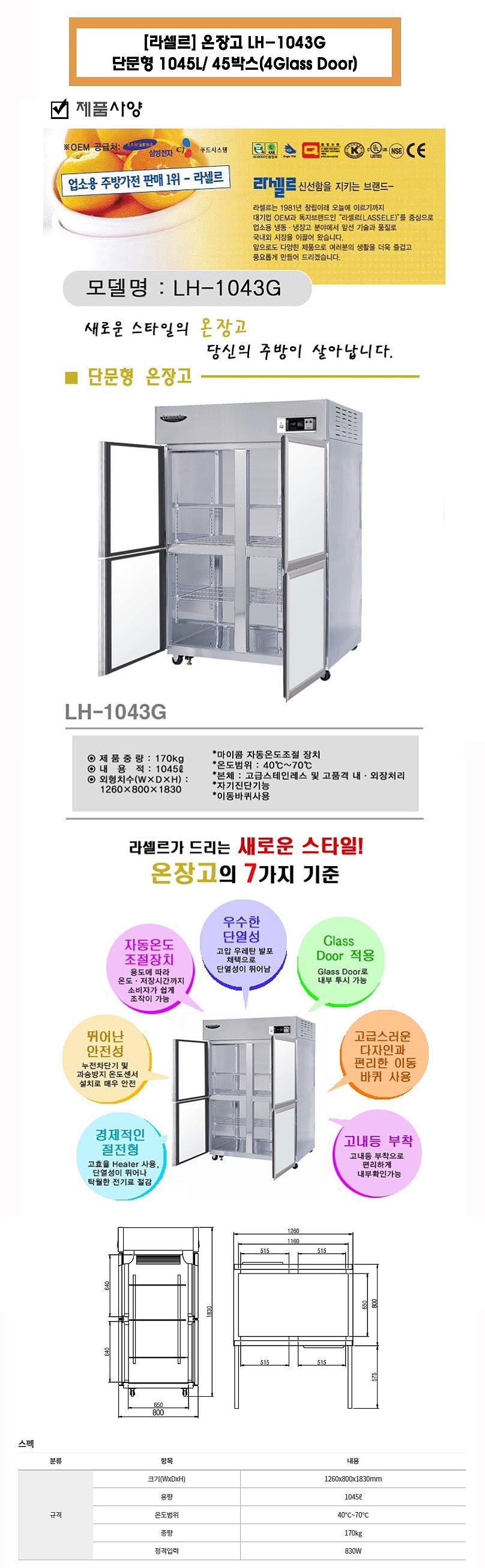 단문형 온장고 (LH-1043G/1045L)_상세페이지