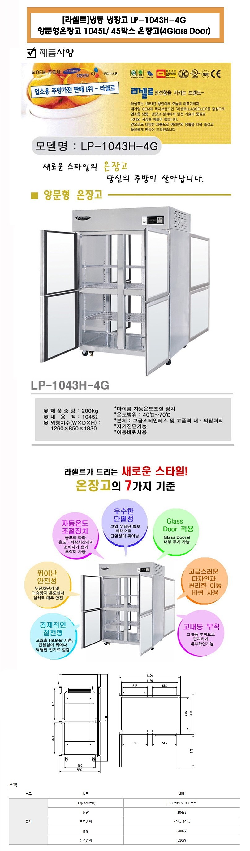 양문형 온장고 (LP-1043H-4G/1045L)_상세페이지