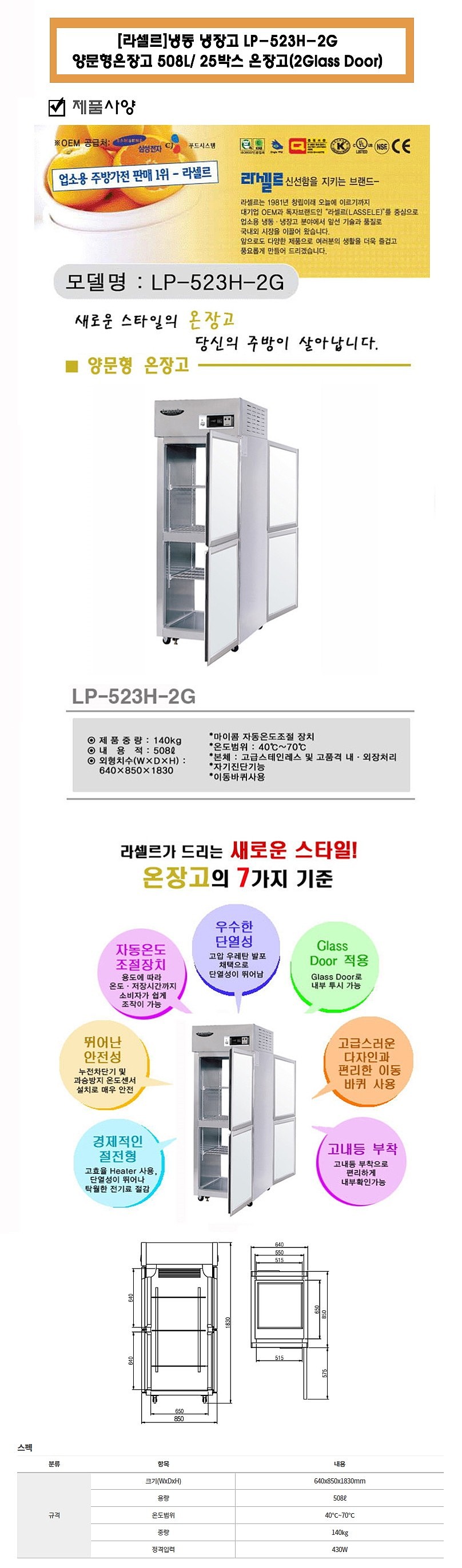 양문형 온장고 (LP-523H-2G/508L)_상세페이지