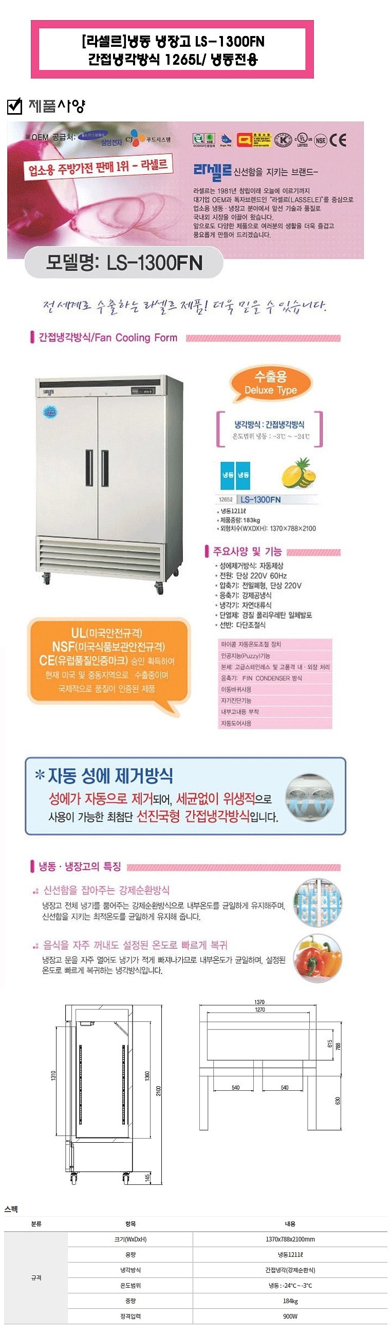 업소용 냉동고 (LS-1300FN/1211L)_상세페이지