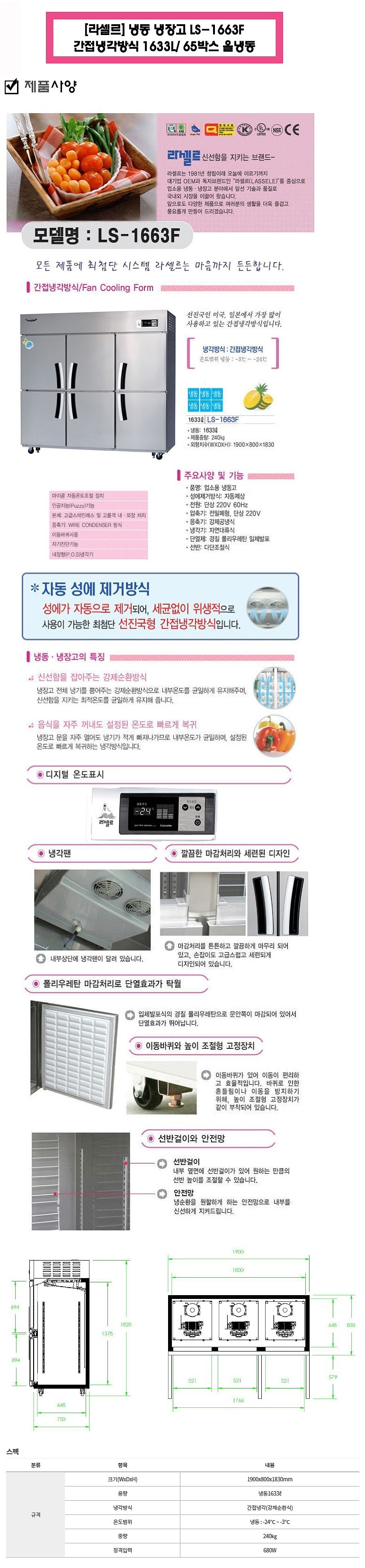 업소용 냉동고 (LS-1663F/1663L)_상세페이지