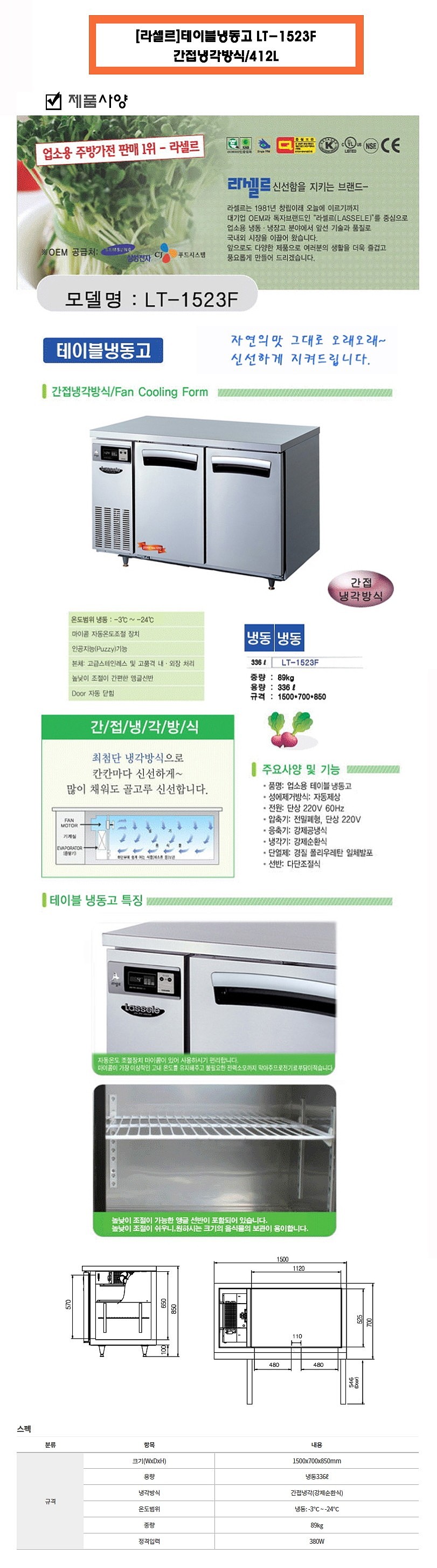 테이블 냉동고 (LT-1523F/336L)_상세페이지