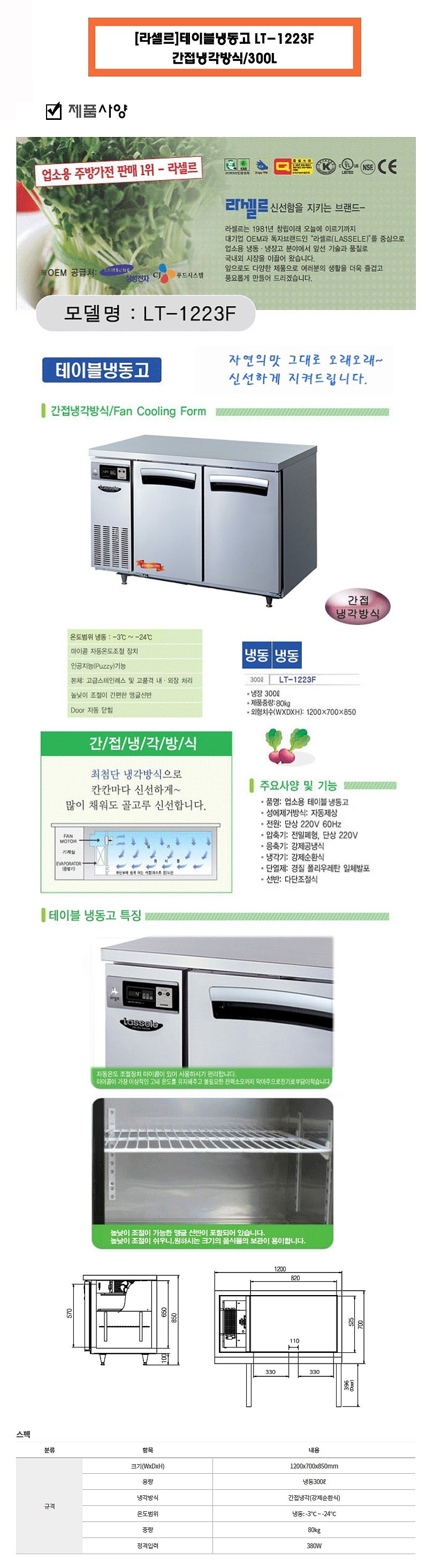 테이블 냉동고 (LT-1223F/300L)_상세페이지