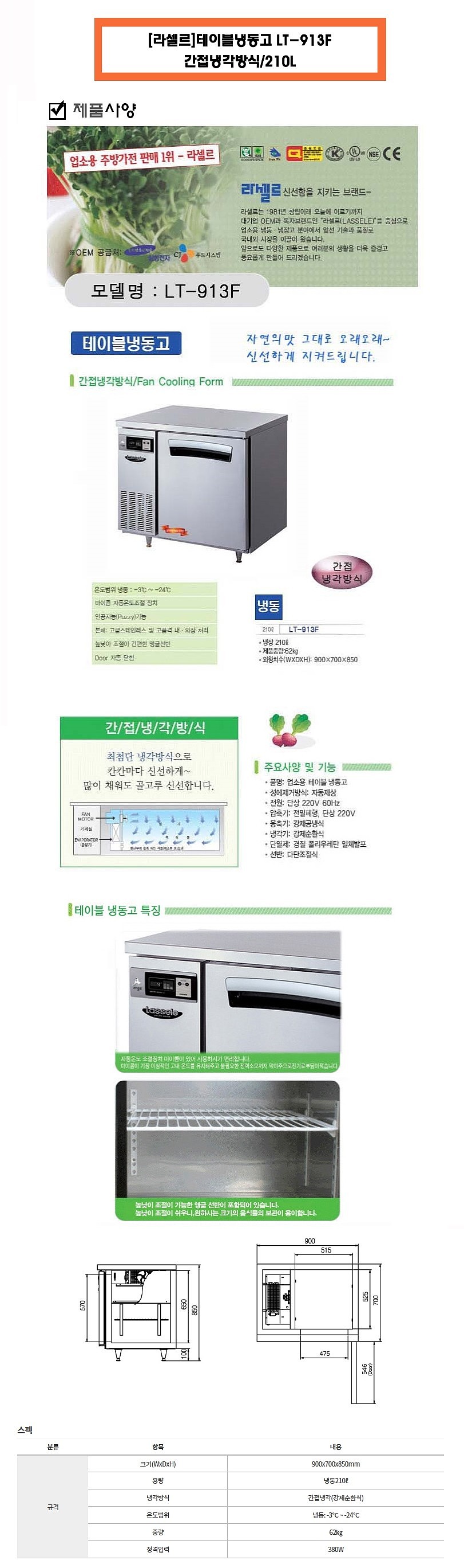 테이블 냉동고 (LT-913F/210L)_상세페이지