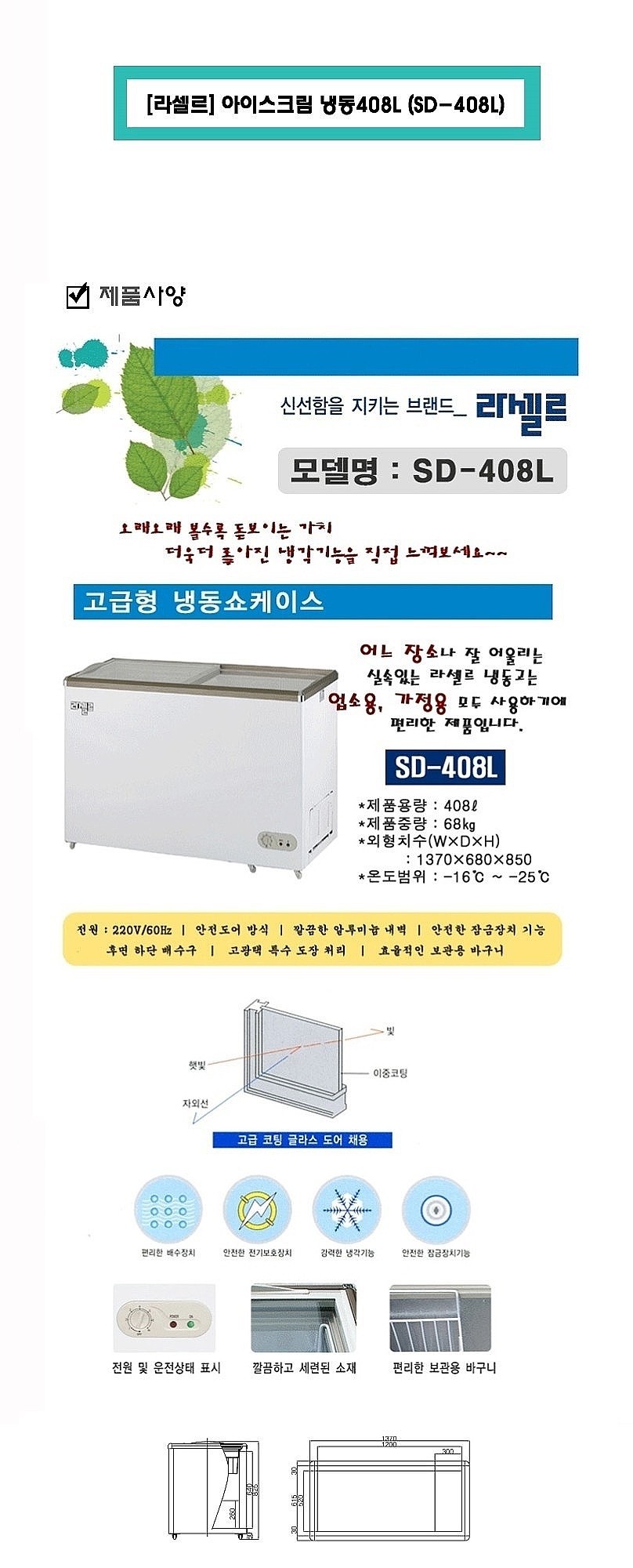 아이스크림 냉동고 (SD-408L/408L)_상세페이지