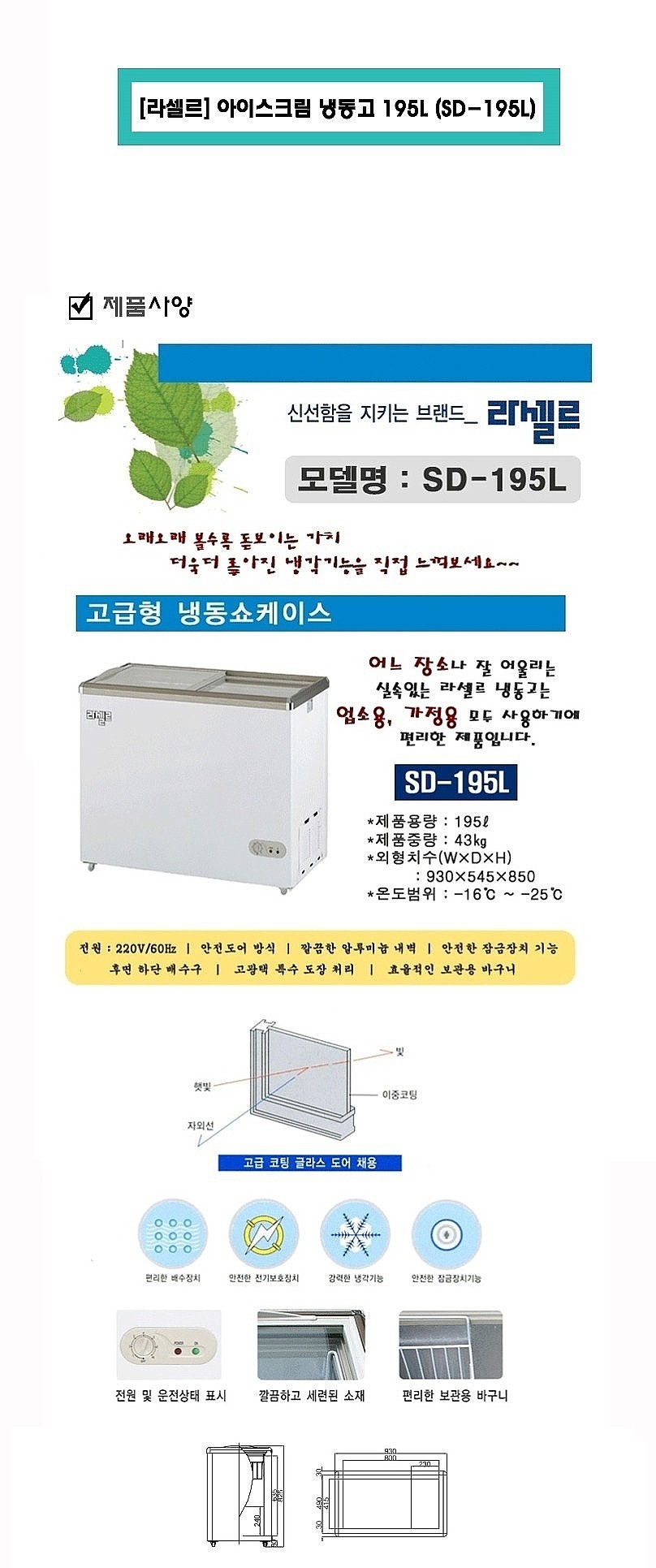 아이스크림 냉동고 (SD-195L/195L)_상세페이지
