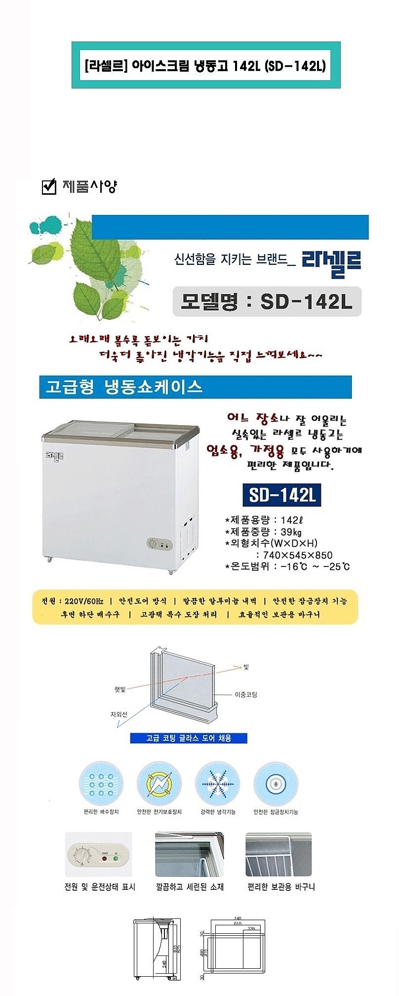 아이스크림 냉동고 (SD-142L/142L)_상세페이지