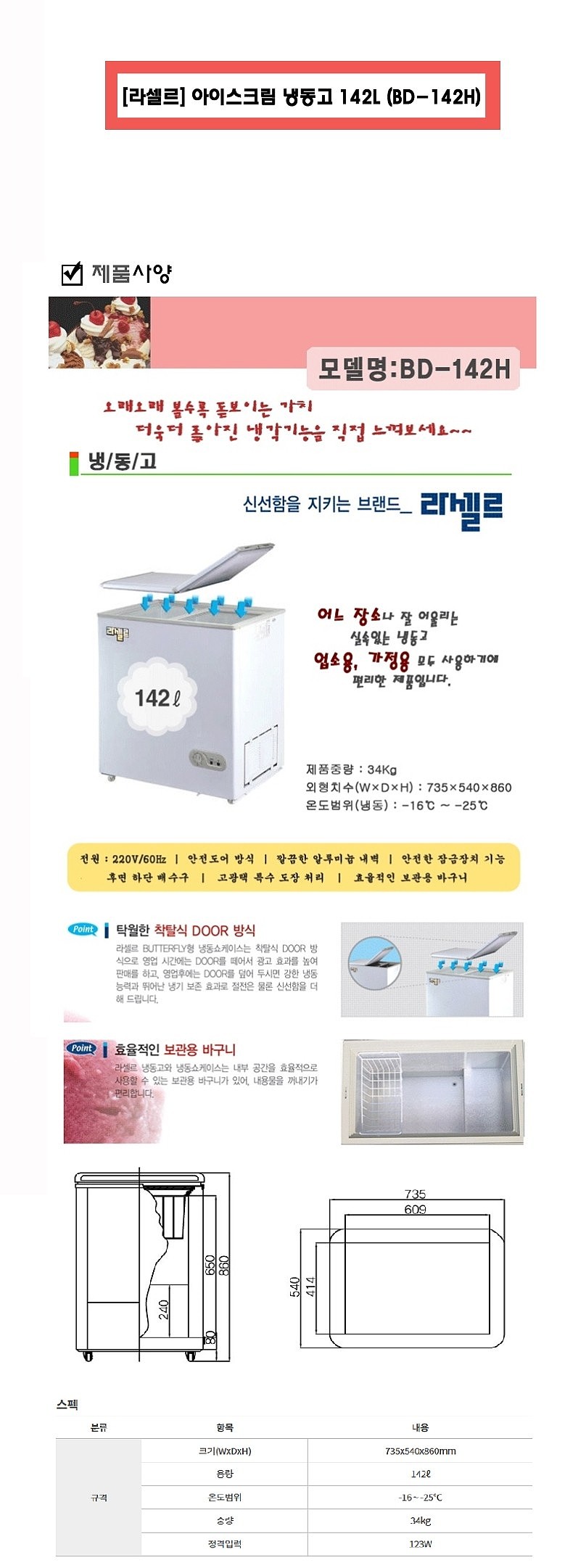 아이스크림 냉동고 (BD-142H/142L)_상세페이지