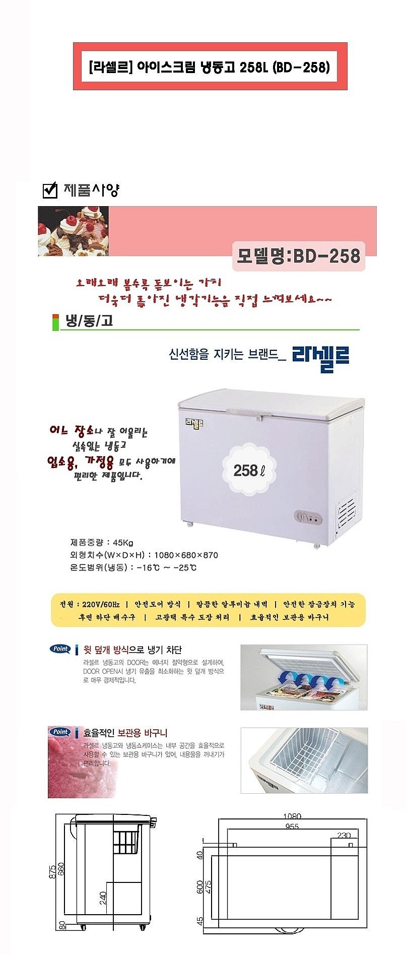 아이스크림 냉동고 (BD-258/258L)_상세페이지