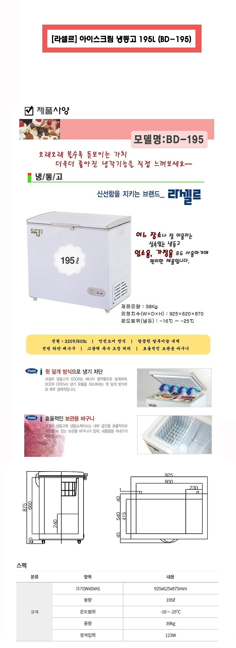 아이스크림 냉동고 (BD-195/195L)_상세페이지