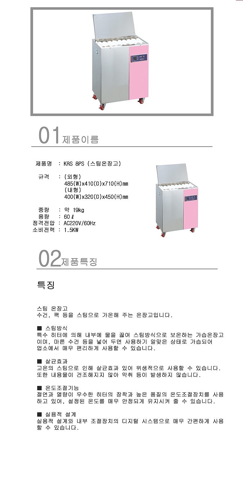 스팀 온장고 (KRS 8PS/60L)_상세페이지