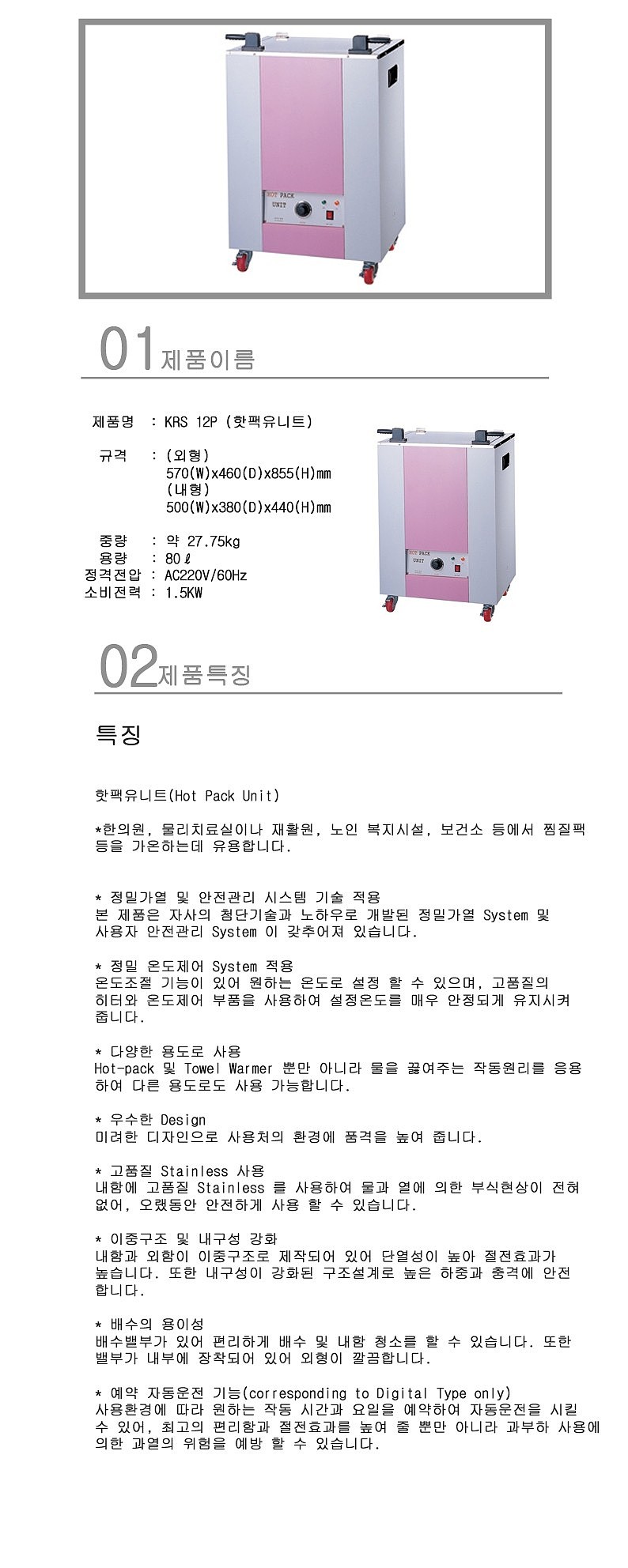 핫팩유니트 (JKR12P/80L 일반형)_상세페이지