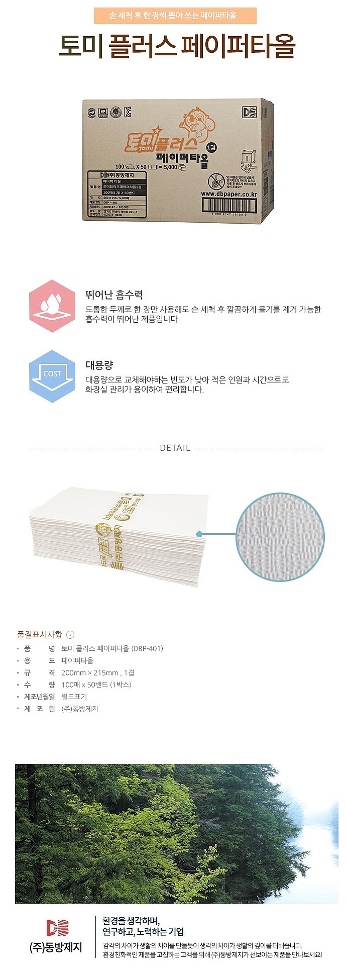 토미 플러스 페이퍼 타올_상세페이지