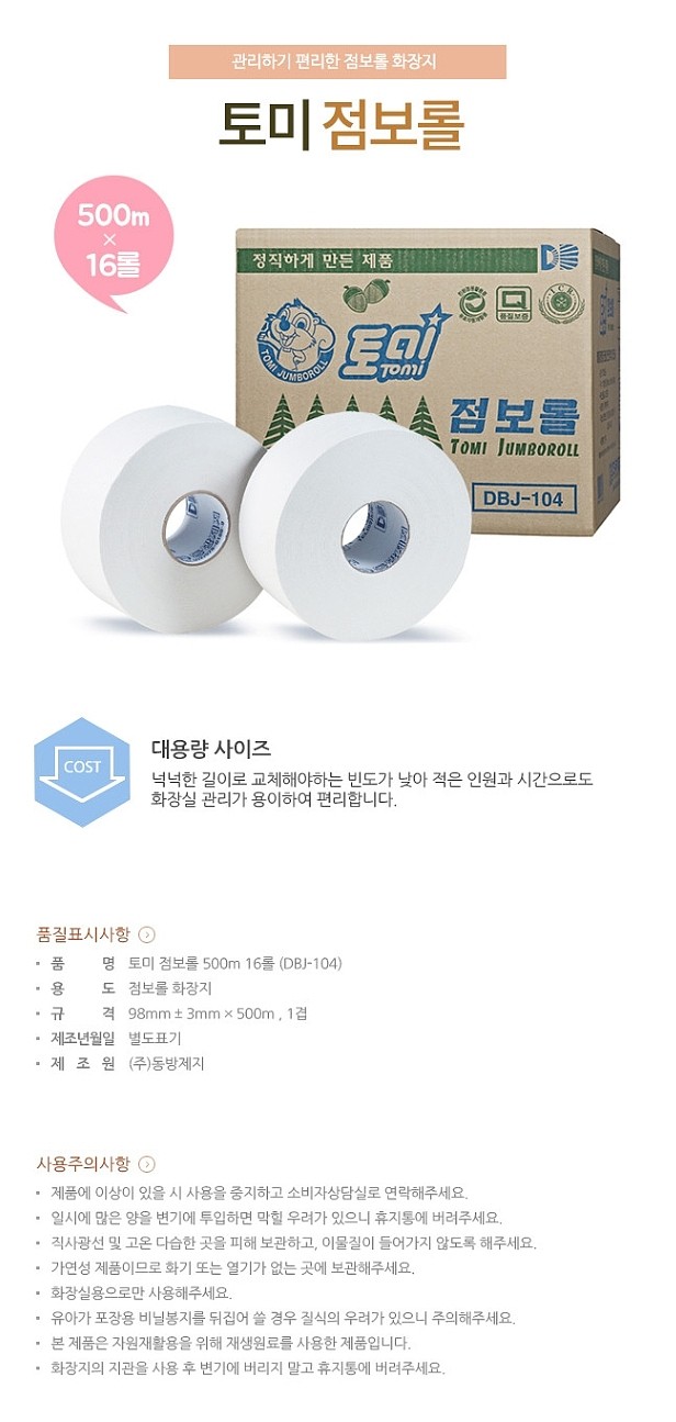 토미 점보롤 화장지_상세페이지