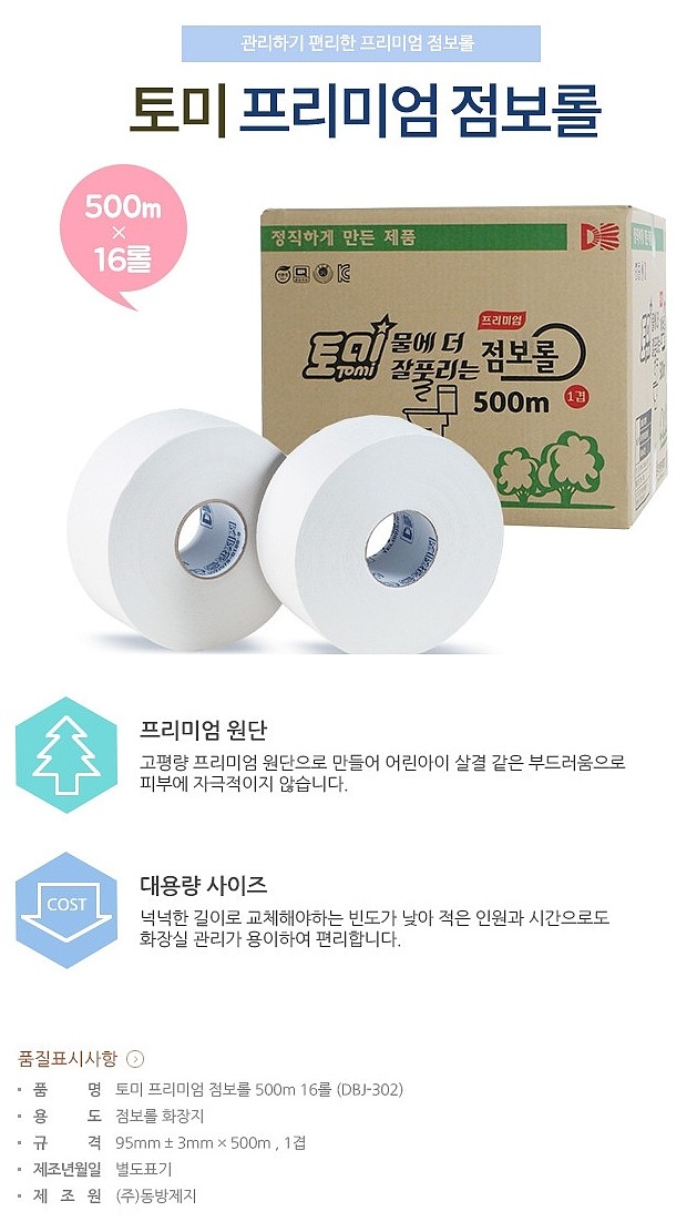토미 프리미엄 점보롤 화장지_상세페이지