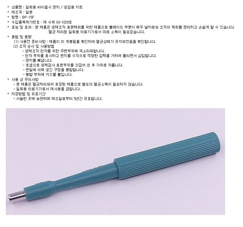 일회용 바이옵시펀치_상세페이지