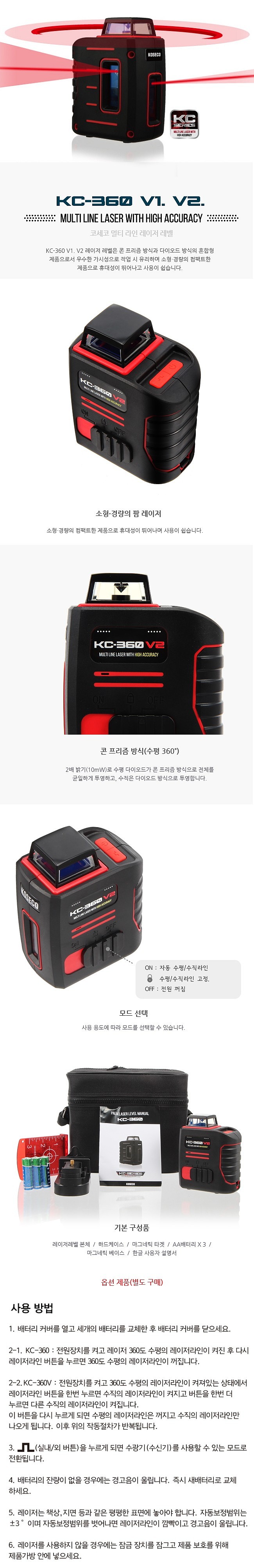 레이저 레벨기 (KC-360V2)_상세페이지