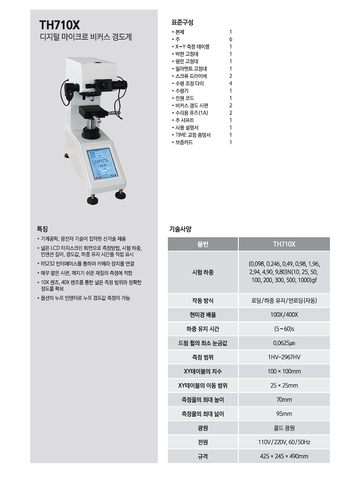 디지털 마이크로 비커스 경도계 (TH710X)_상세페이지
