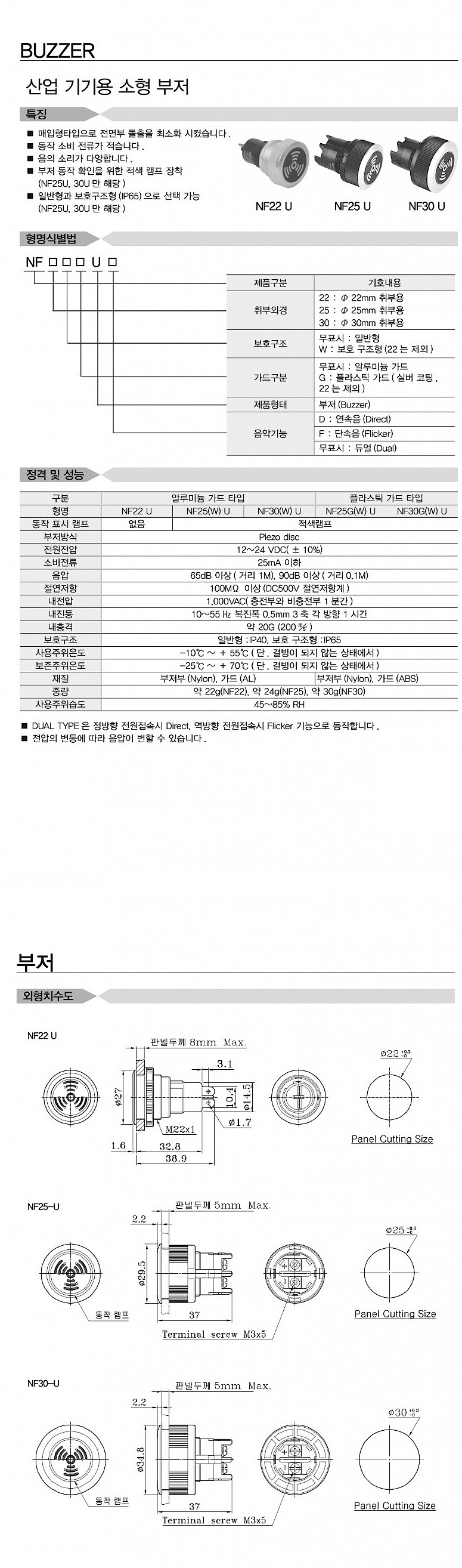 25파이 매입형 부저 (NF25 Series)_상세페이지