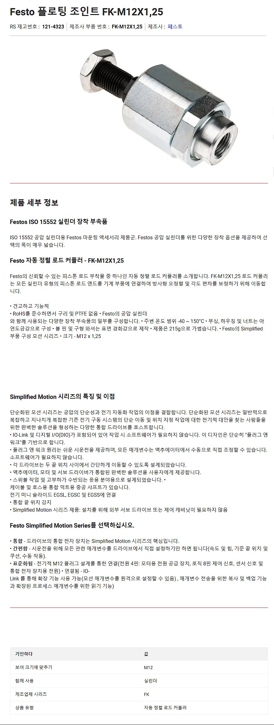 커플링 피스 (FK-M12X1,25)_상세페이지