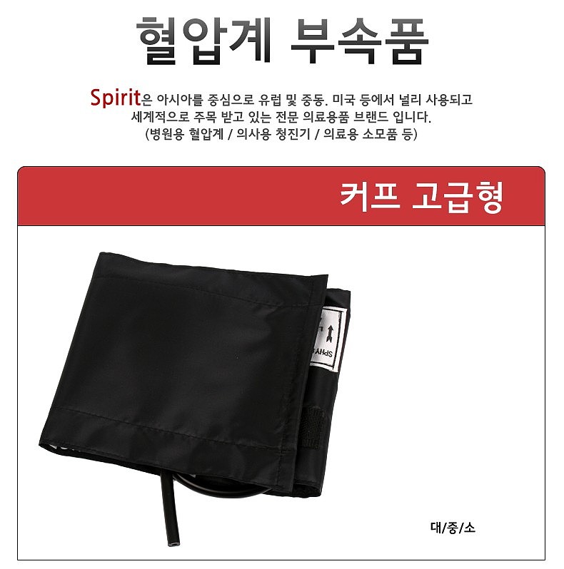 혈압계 커프 (고급형)_상세페이지