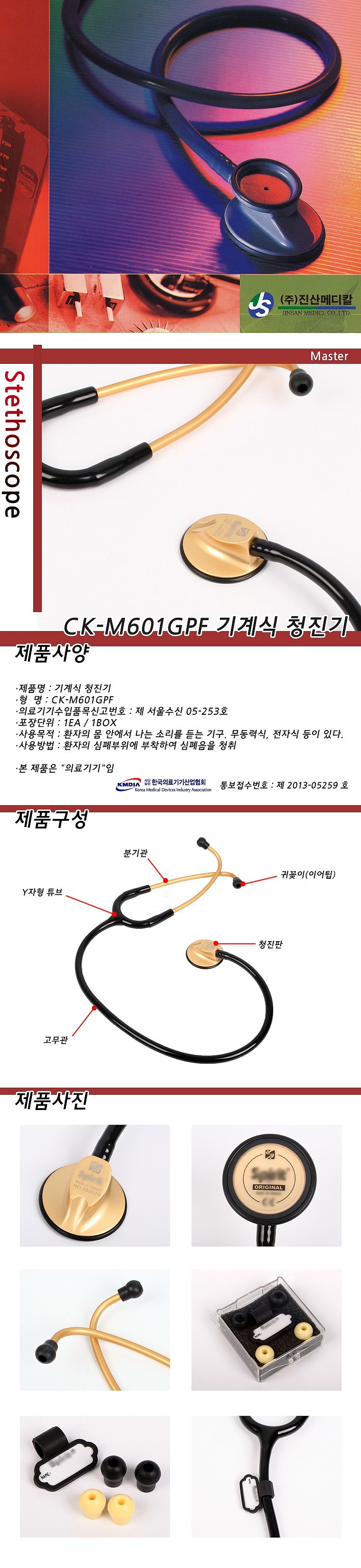 의사용 단면 청진기 (CK-M601GPF)_상세페이지