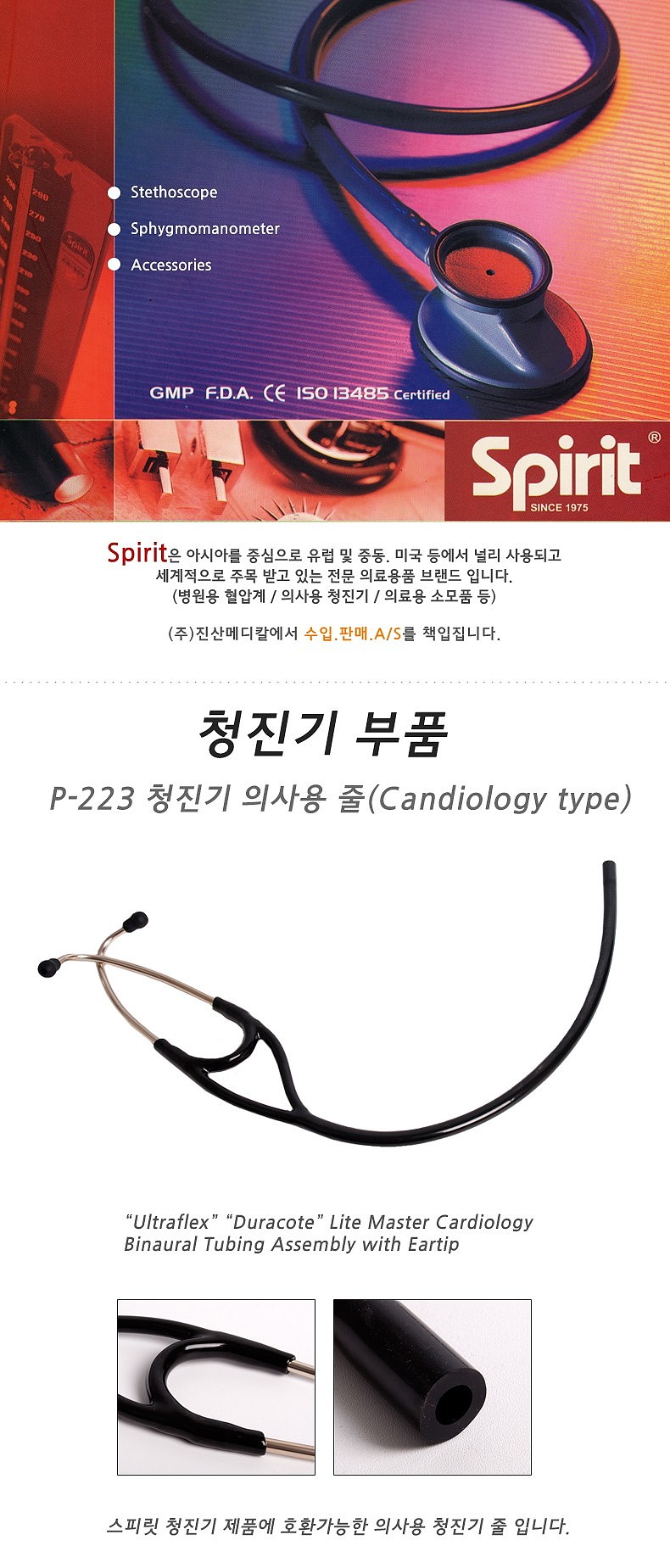 청진기 줄 (의사용/카데올로지)_상세페이지