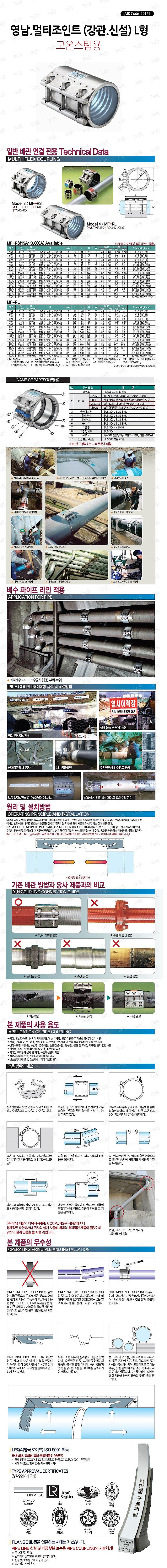 고온스팀용 멀티조인트 (강관/신설/MF-RL)_상세페이지