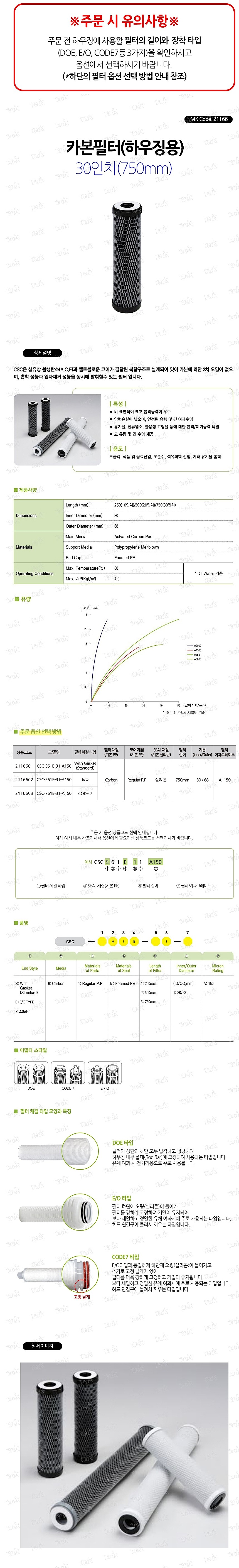 하우징용 카본필터 (30인치/CSC)_상세페이지