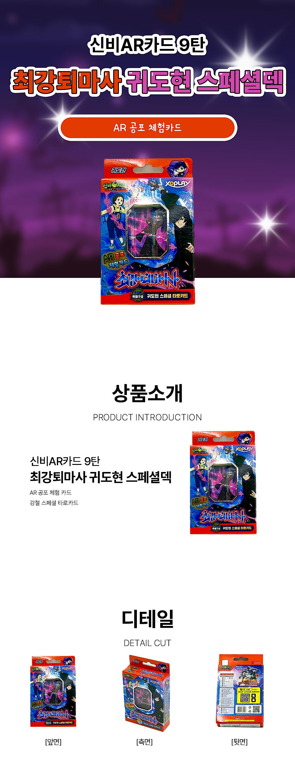 신비AR카드 9탄 최강퇴마사 귀도현 스페셜덱_상세페이지