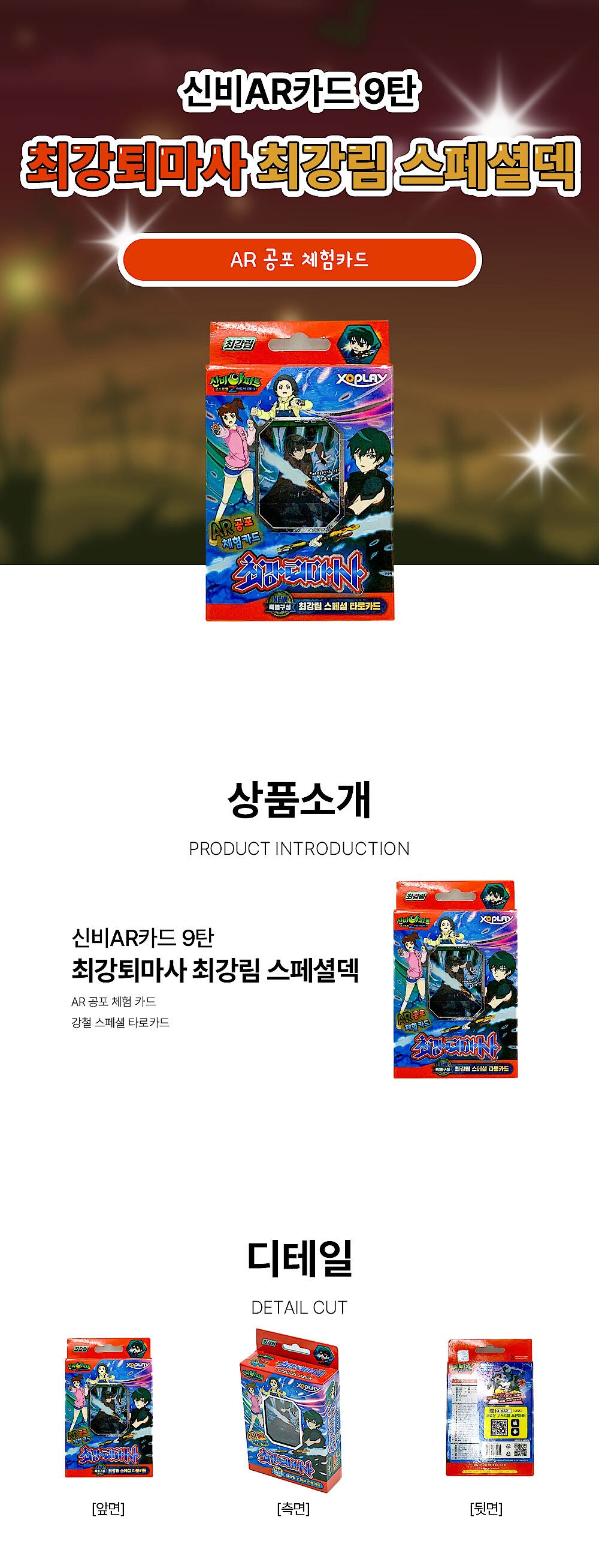 신비AR카드 9탄 최강퇴마사 최강림 스페셜덱_상세페이지