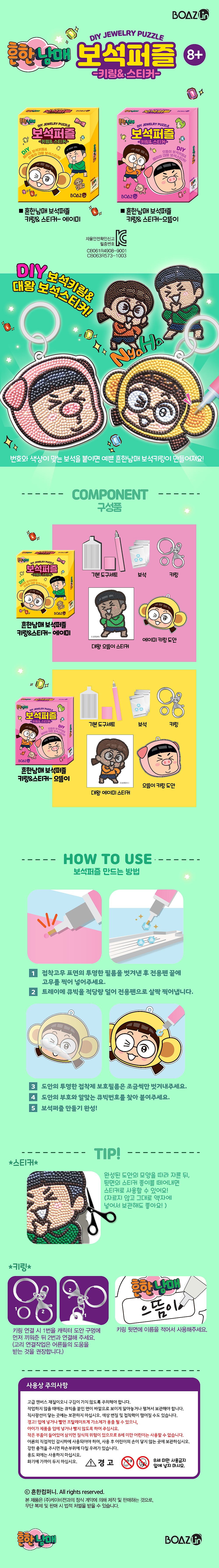 흔한남매 보석퍼즐 키링&대왕 스티커_상세페이지