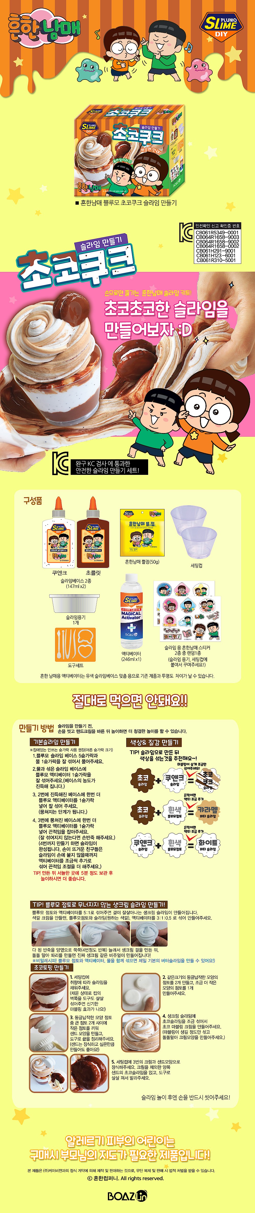 흔한남매 초코쿠크 슬라임 키트_상세페이지