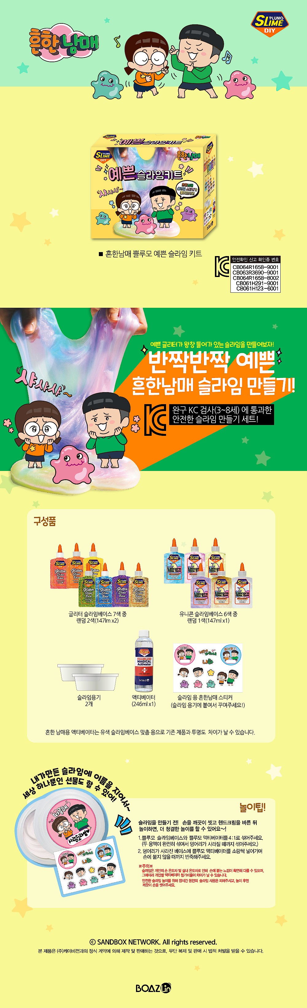 흔한남매 예쁜 슬라임 키트_상세페이지