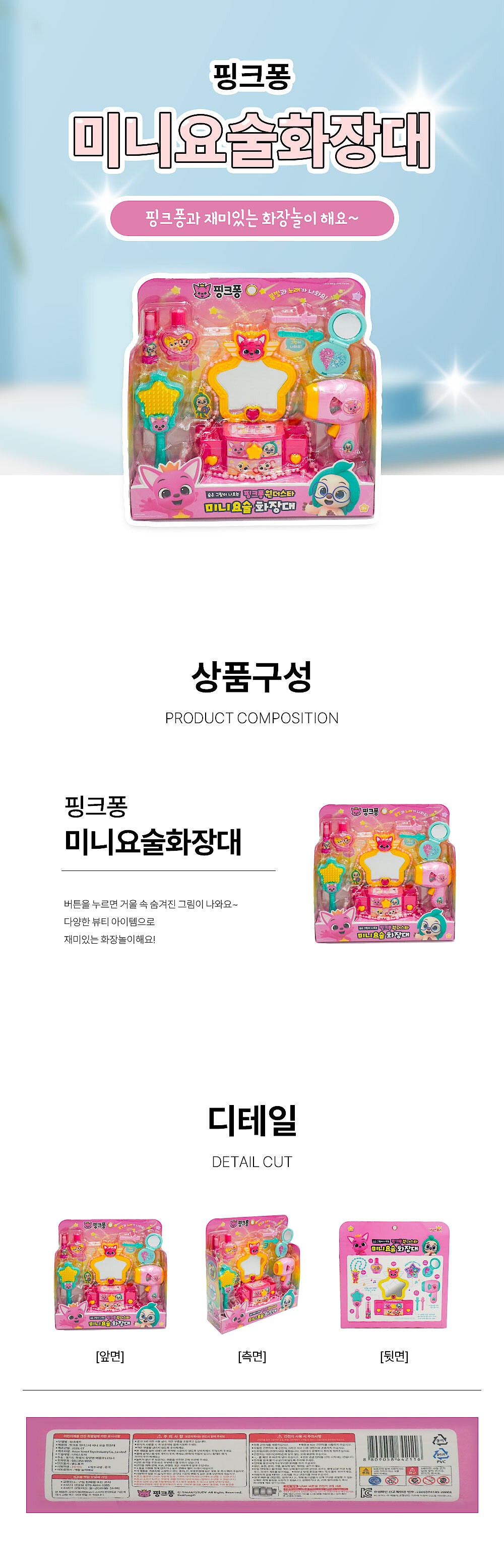 핑크퐁 미니 요술 화장대_상세페이지