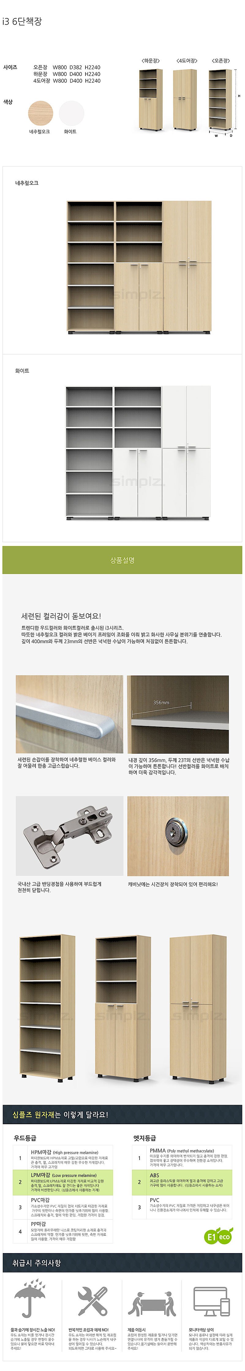 I3 6단책장 (NO.36 플러스/H14746)_상세페이지