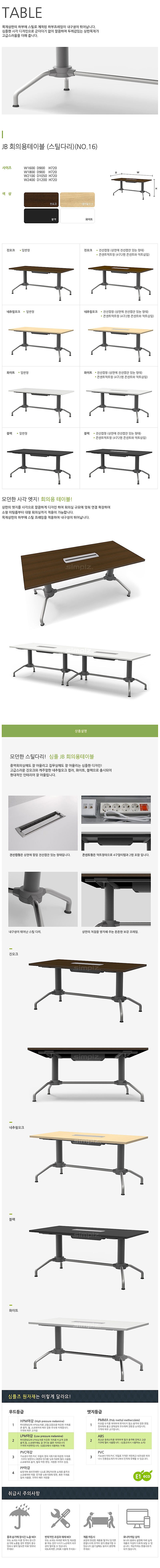 JB 스틸다리 회의테이블 (NO.16/T14678)_상세페이지