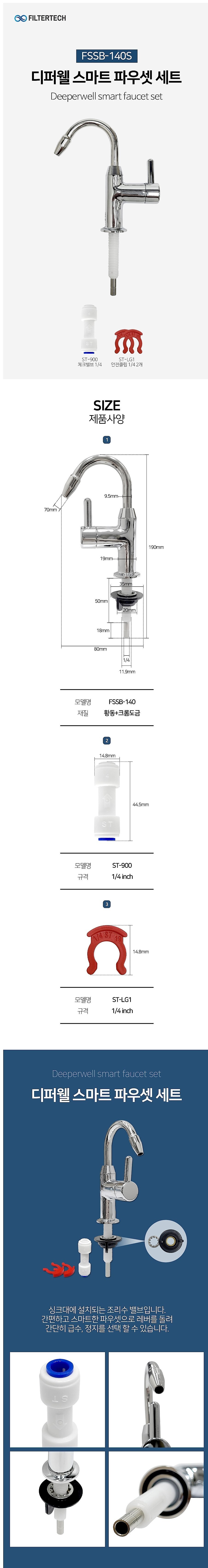 디퍼웰 스마트 파우셋 세트 (FSSB-140S)_상세페이지