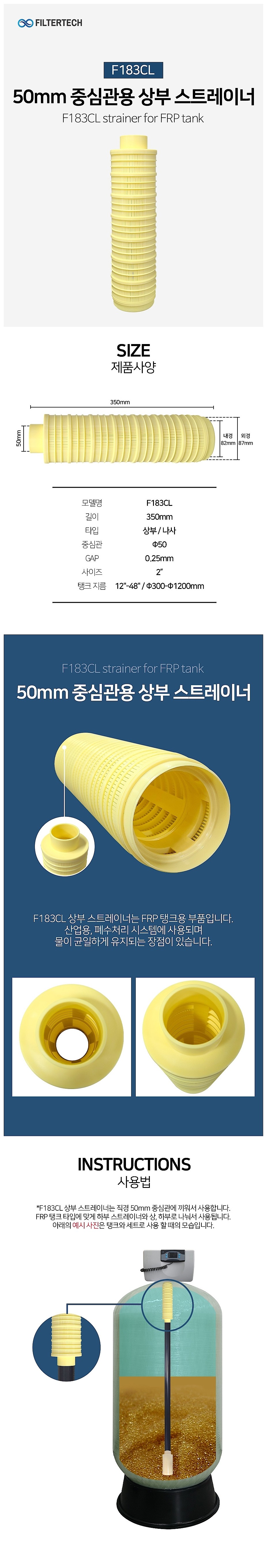 중심관용 상부 스트레이너 (F183CL)_상세페이지
