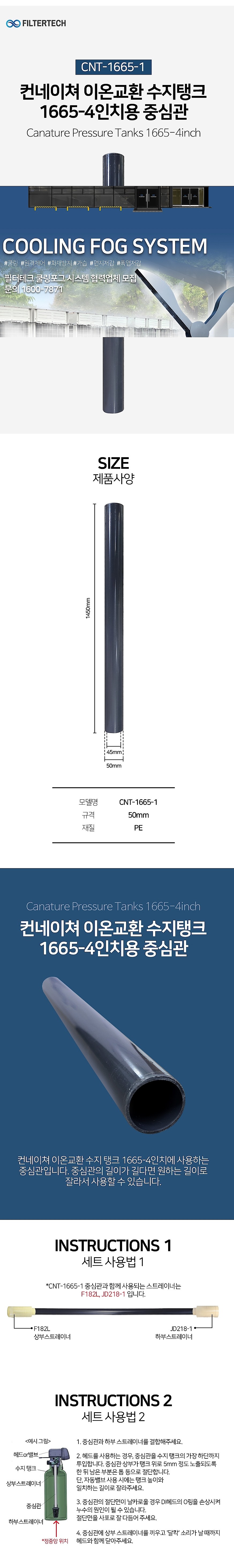 4인치용 이온교환 수지탱크 중심관 (CNT-1665-1)_상세페이지