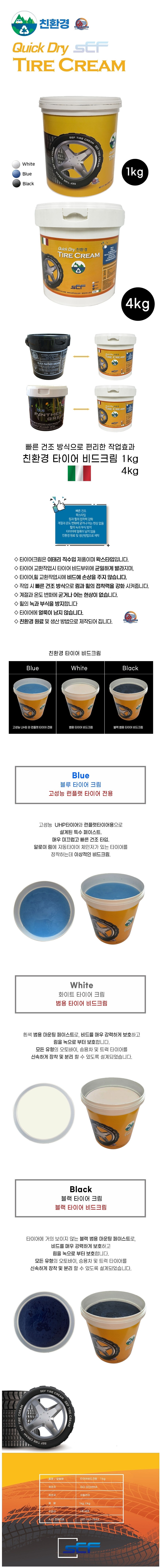 타이어 비드 크림 블루_상세페이지