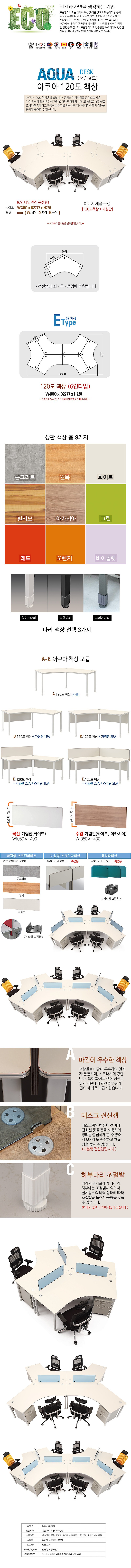 아쿠아 120도 6인 책상_상세페이지